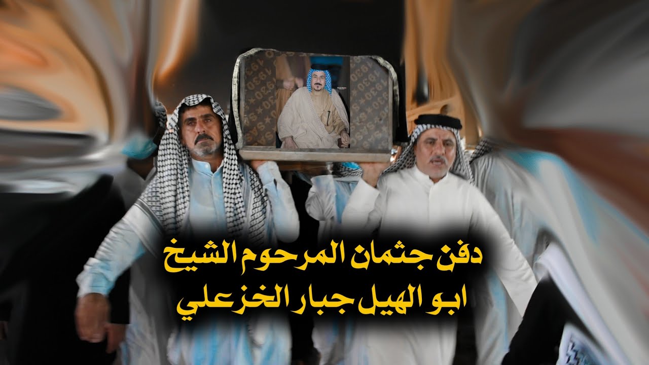 لحضة دفن جثمان المرحوم الشيخ ابو الهيل جبار عبيد الخزعلي /البصرة الزبير