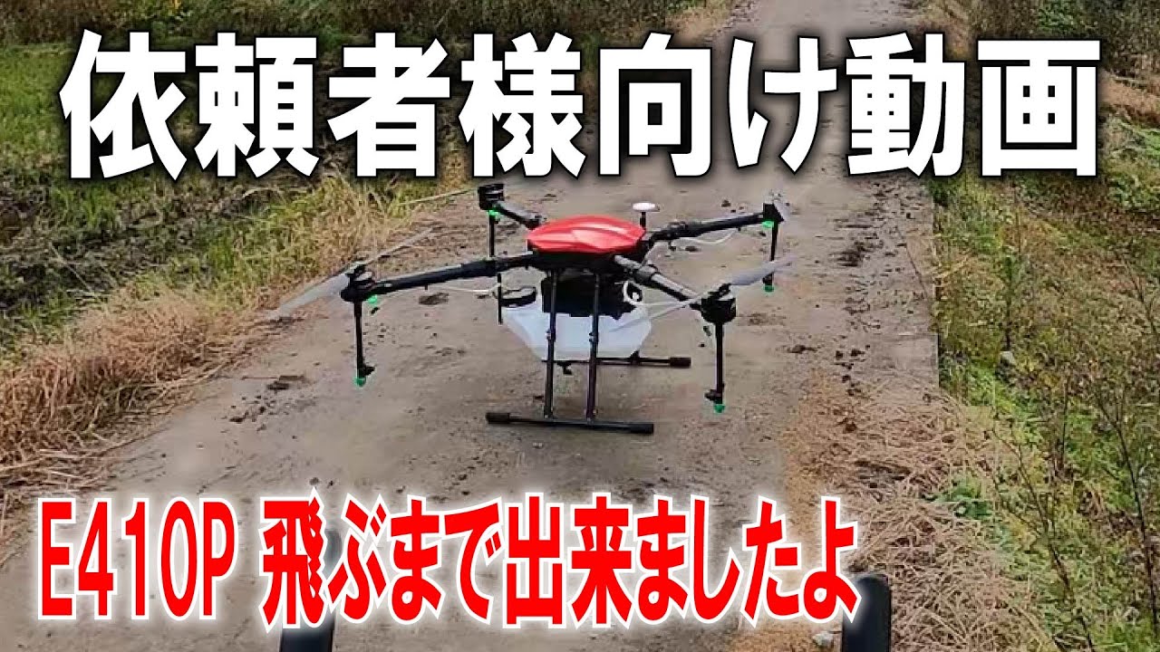 農業用ドローン　飛ばない理由が分かりました