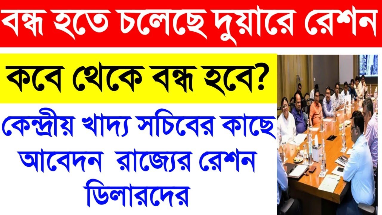 দুয়ারে রেশন বন্ধ হয়ে যাবে , Free Ration in west Bengal, Duare ration west bengal, Duare ration
