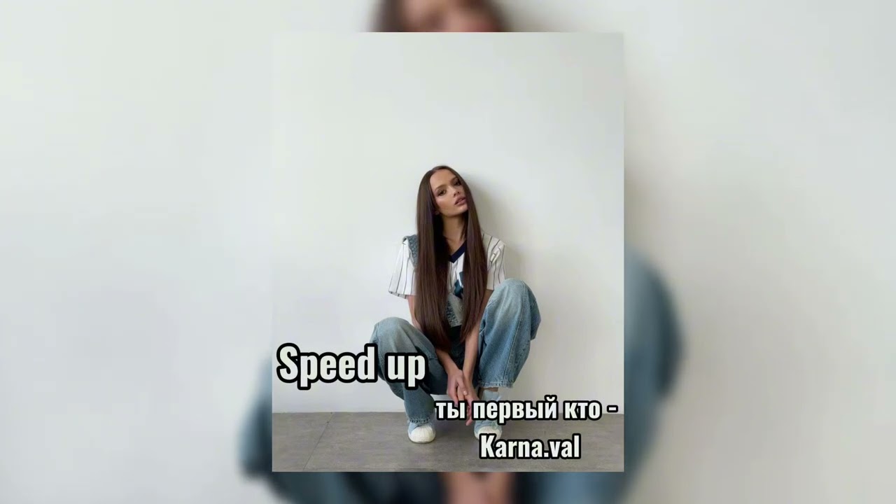 ты первый кто - Karna.val (speed up) / @KarnaVal8