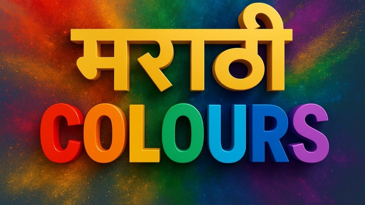 COLOURS NAME IN MARATHI( मराठी रंग )🌈✨LEARN COLOURS IN MARATHI | 🎉