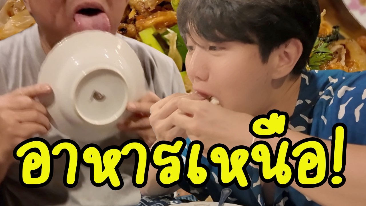 ไปเปิดร้านอาหารไทยที่เกาหลีเลยไหม? [แพร่]