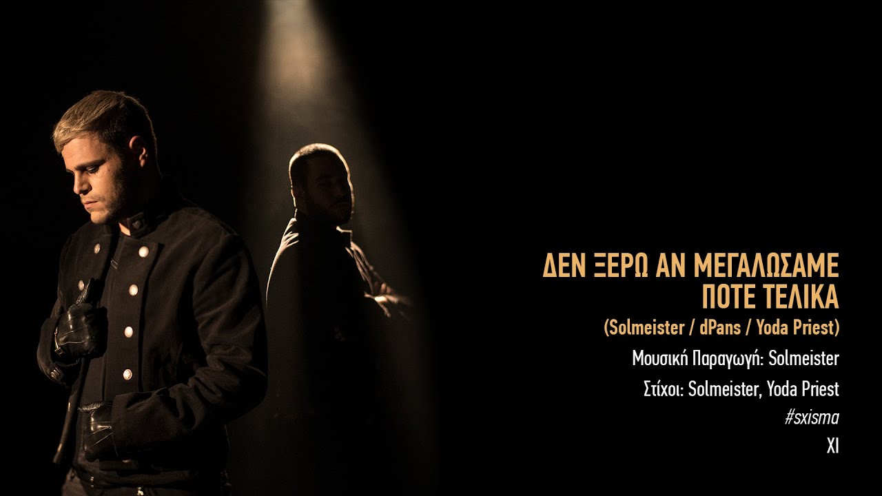 11. solmeister: ΔΕΝ ΞΕΡΩ ΑΝ ΜΕΓΑΛΩΣΑΜΕ ΠΟΤΕ ΤΕΛΙΚΑ | #sxisma