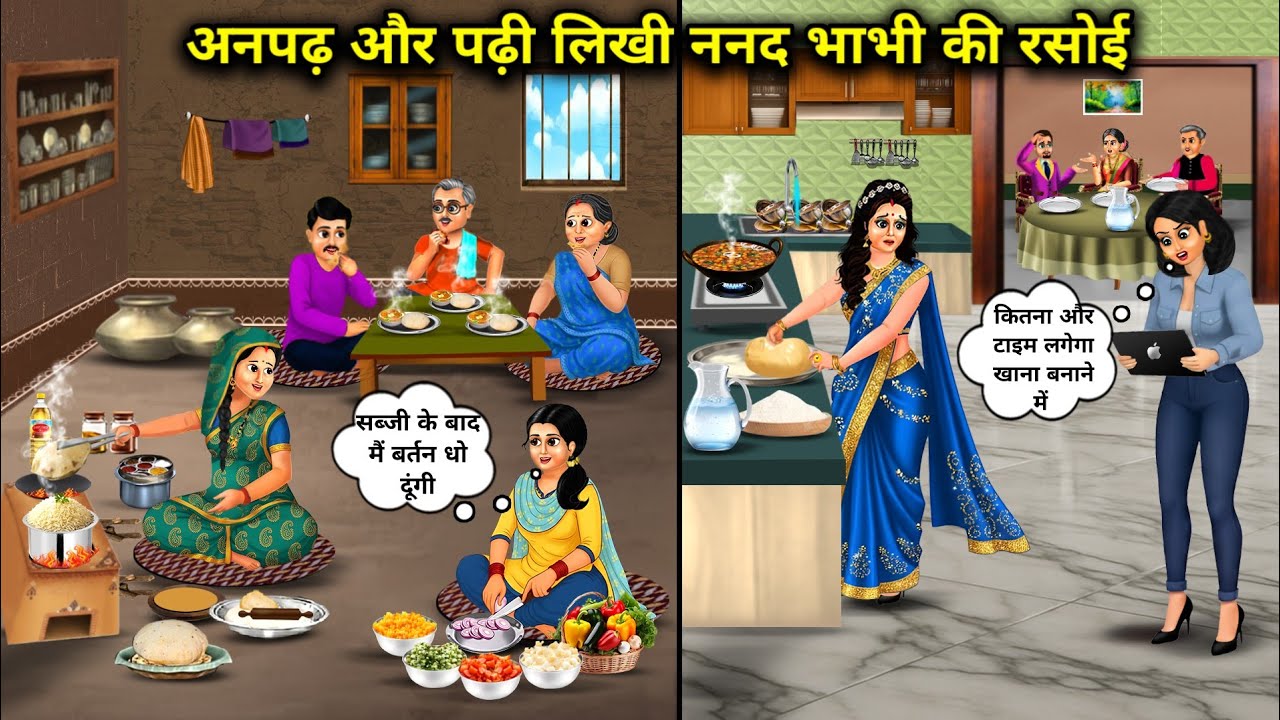 अनपढ़ और पढ़ी लिखी ननद भाभी वाली रसोई | Illiterate And Educated Sister-In-Law's Kitchen 