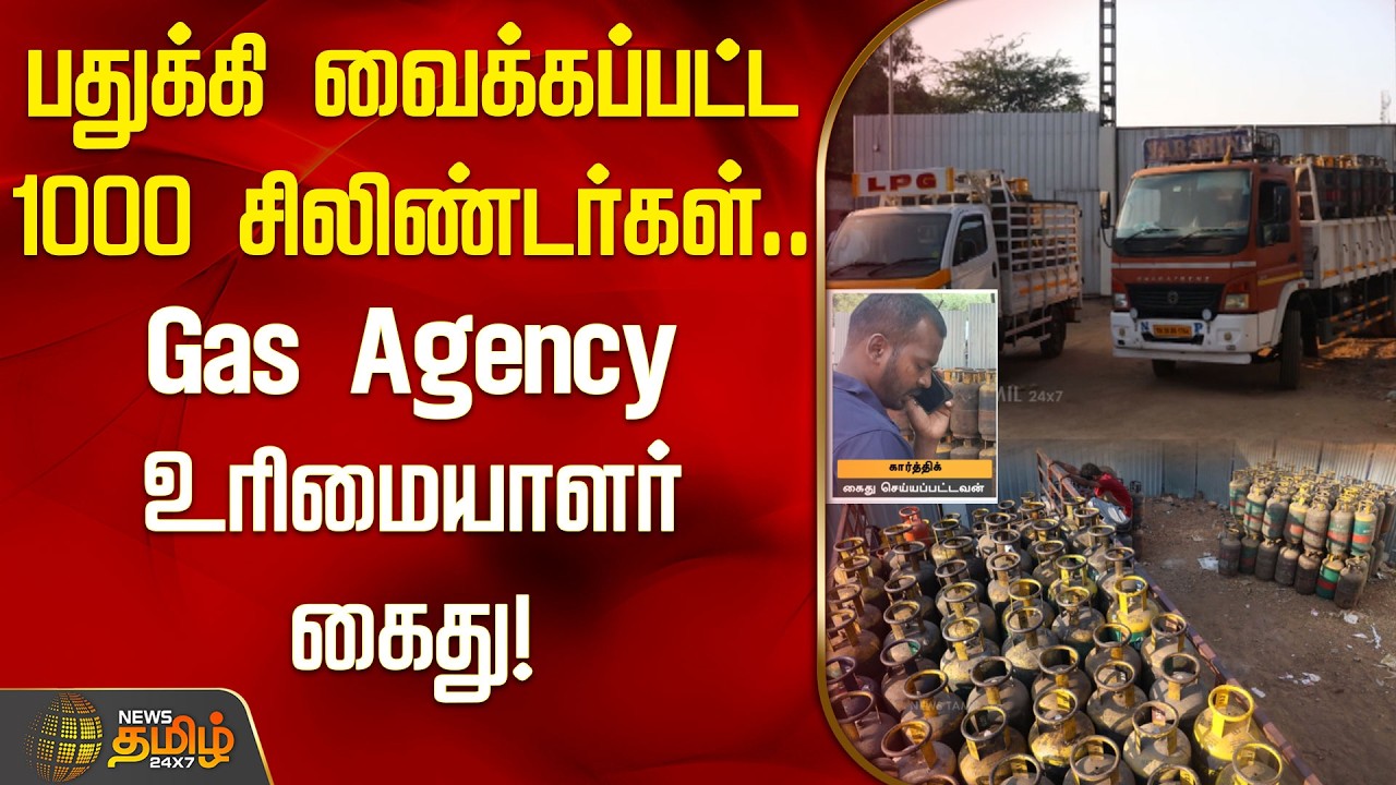 பதுக்கி வைக்கப்பட்ட 1000 சிலிண்டர்கள்..Gas Agency உரிமையாளர் கைது! | Coimbatore | Gas Agency News |