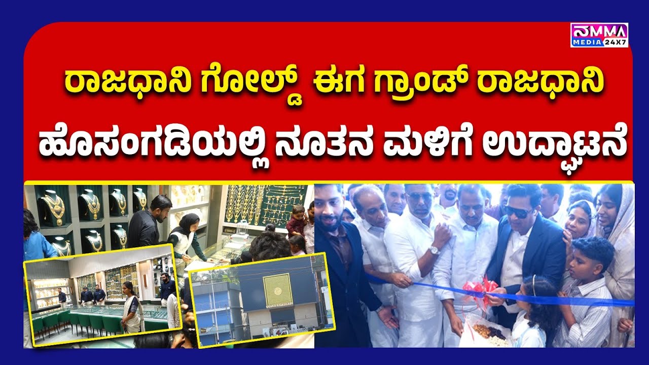 ಮಂಜೇಶ್ವರ : ರಾಜಧಾನಿ ಗೋಲ್ಡ್   ಈಗ ಗ್ರಾಂಡ್ ರಾಜಧಾನಿ ,ಹೊಸಂಗಡಿಯಲ್ಲಿ ನೂತನ ಮಳಿಗೆ ಉದ್ಘಾಟನೆ