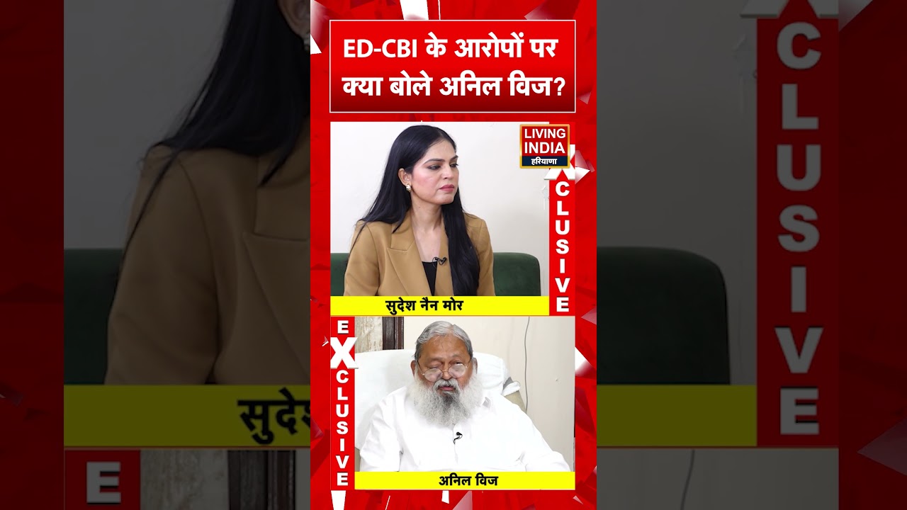 ED-CBI के आरोपों पर क्या बोले Anil Vij ? Exclusive Interview | BJP | Haryana | Opposition