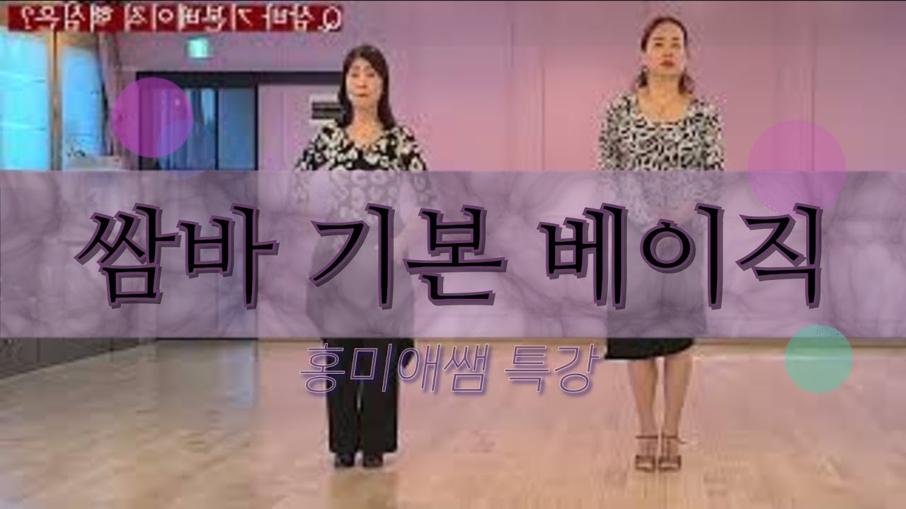 ep.2 Q.쌈바에서 기본베이직의 핵심은?    A.(ㅇㅇㅇ 체중과 ㅇ발란스이다!! ^^)