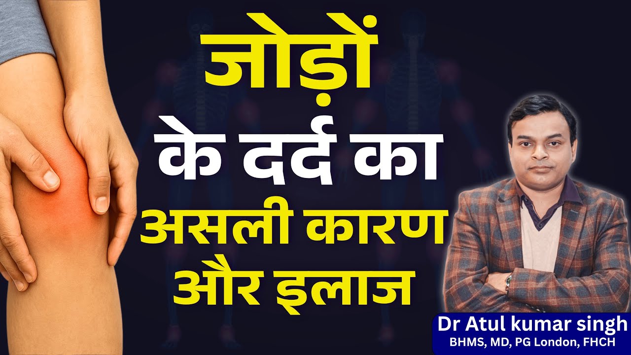 जोड़ों के दर्द का असली कारण और इलाज  | Dr. Atul Kumar Singh