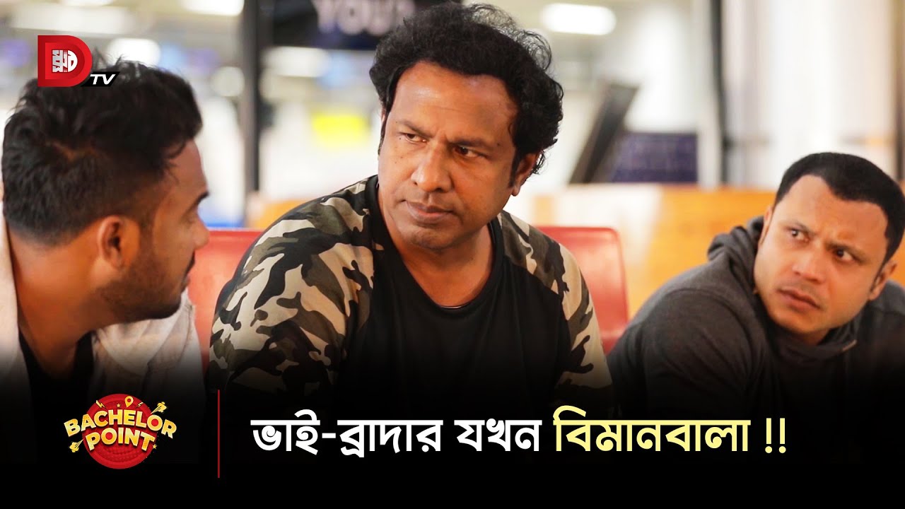 ভাই-ব্রাদার যখন বিমানবালা !!