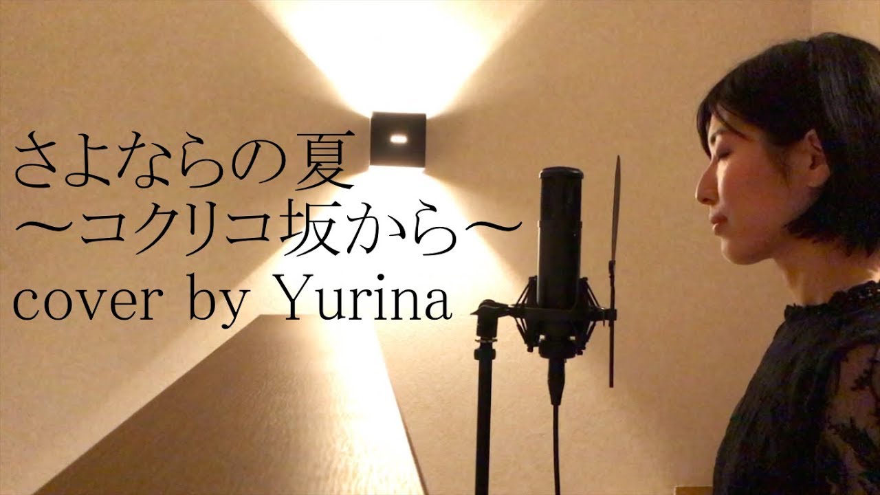 さよならの夏〜コクリコ坂から〜 / 手嶌葵 cover by Yurina