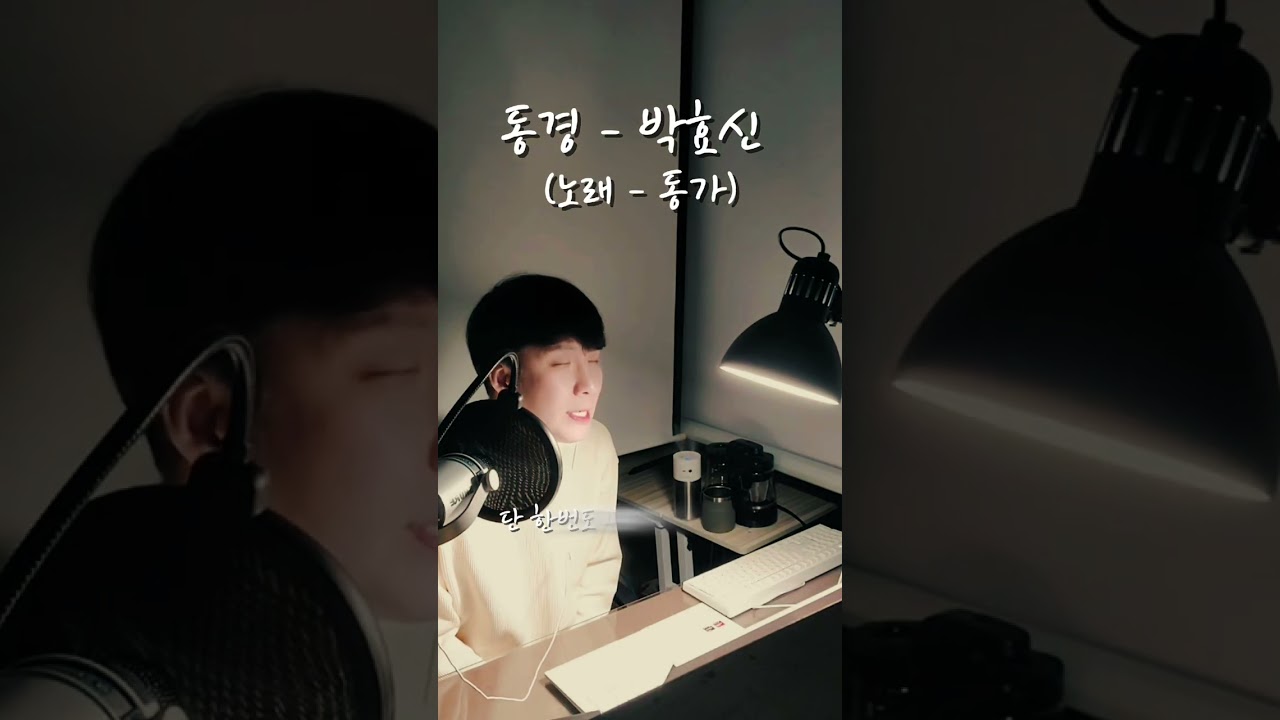 동경-박효신(커버-동가), 동경 커버 #박효신 #박효신커버 #일반인커버 #커버 #발라드  2000 쯤? 나온 박대장 데뷔시절 명곡입니다~^^