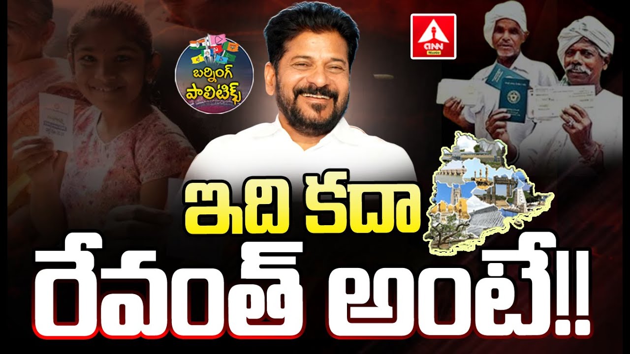 Burning Politics : ఇది కదా రేవంత్ అంటే!! | CM Revanth Reddy | ANN Telugu