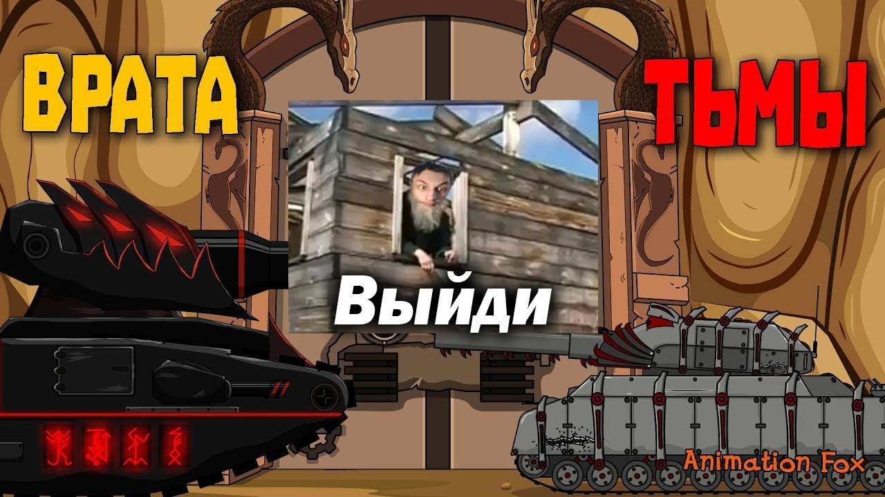 Врата Тьмы. Финал - Реакция на Animation Fox ( Мультики про танки анимация мульт ! )