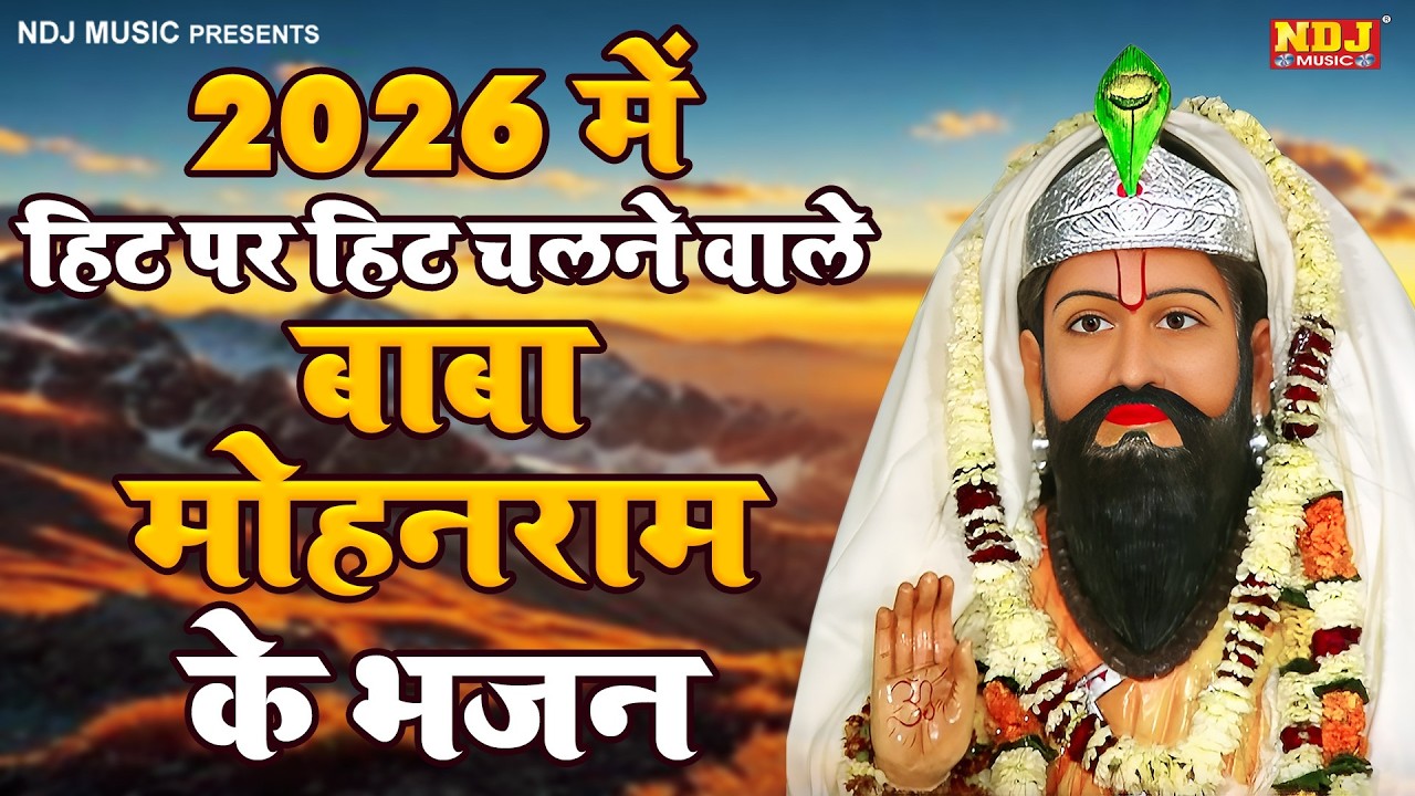 2026 में हिट पर हिट चलने वाले बाबा मोहन राम के भजन | Nonstop Baba Mohan Ram ke Bhajan Song 2026