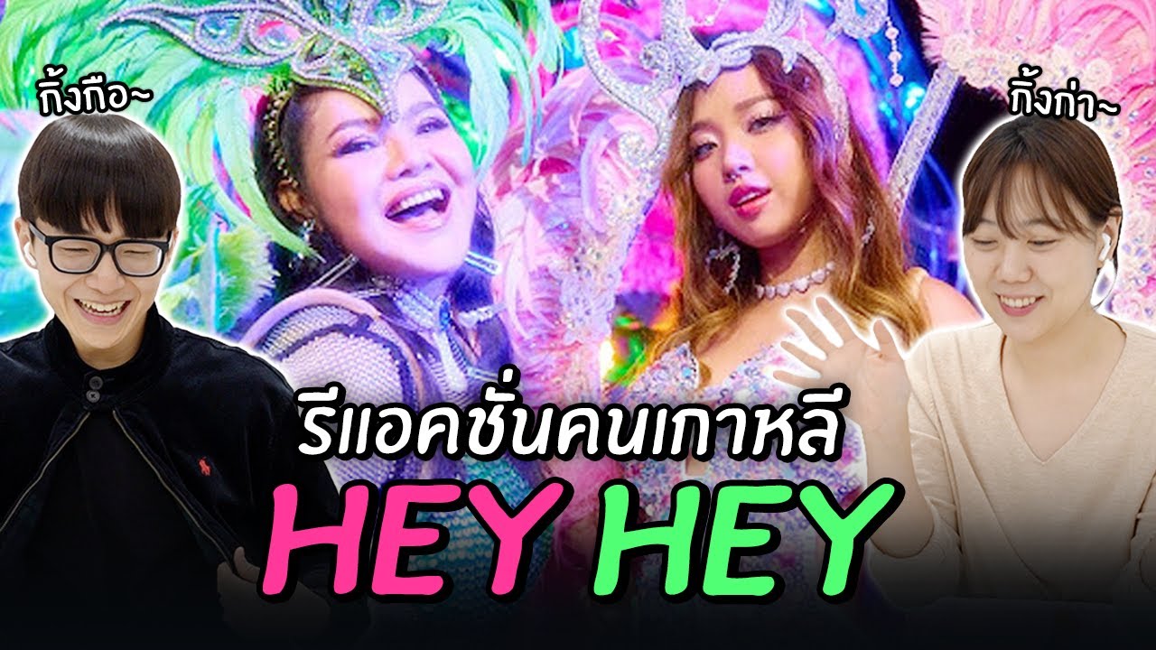 รีแอคชั่นเพลงฮอต #HEYHEY - #milli ของคนเกาหลี 🇹🇭🇰🇷