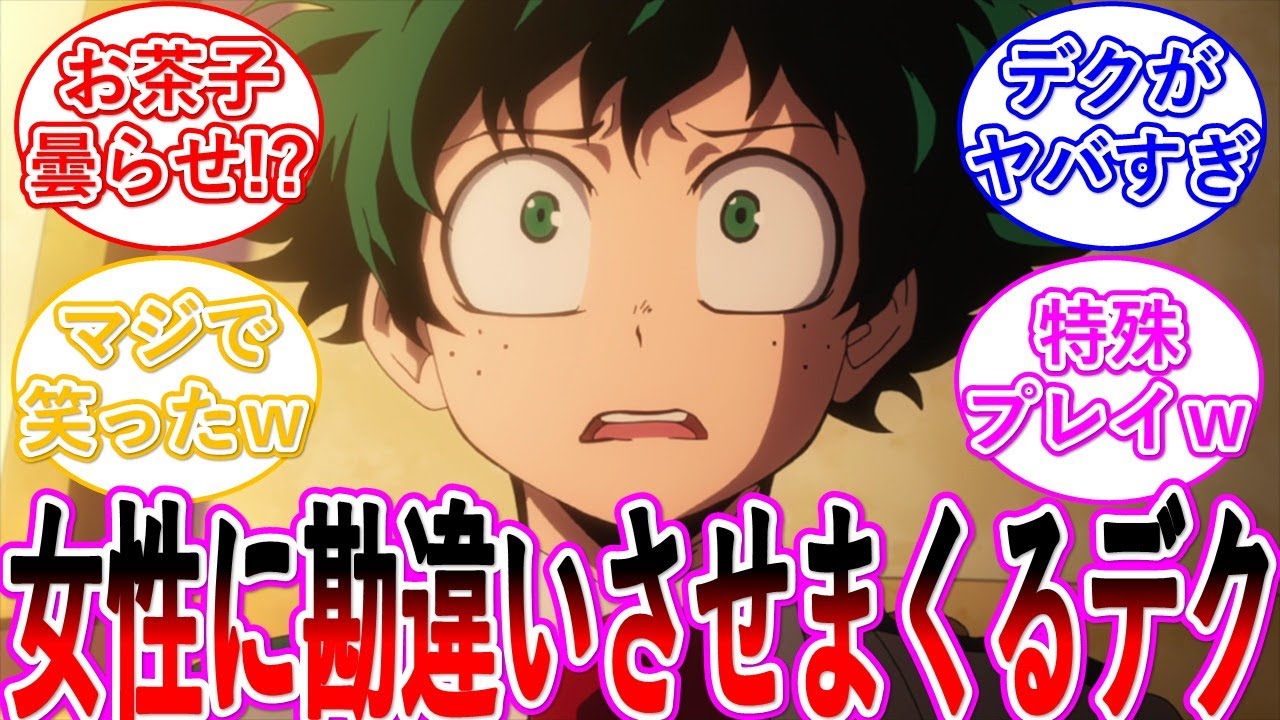 【ヒロアカ】発目さんが作った装置のせいで女性に変な勘違いさせまくるデク・・・に対する読者の反応集