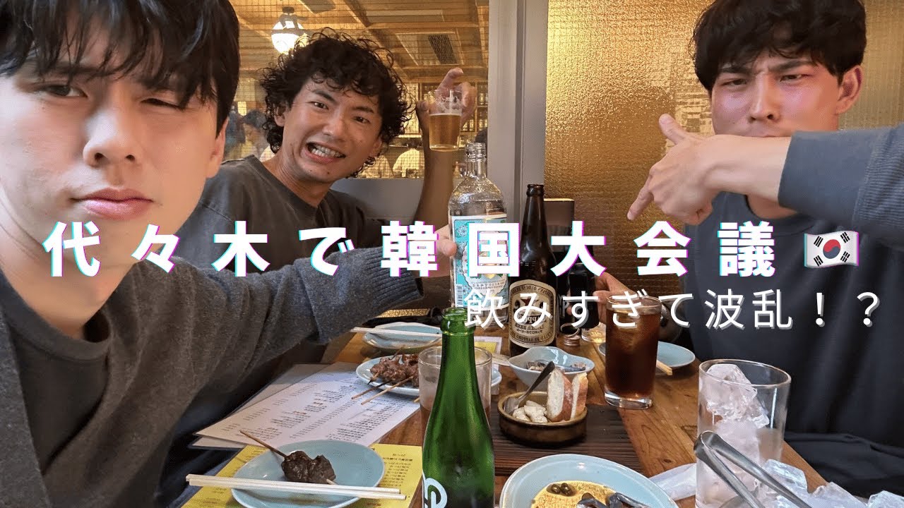 【韓国前作戦会議】代々木で飲み会の日