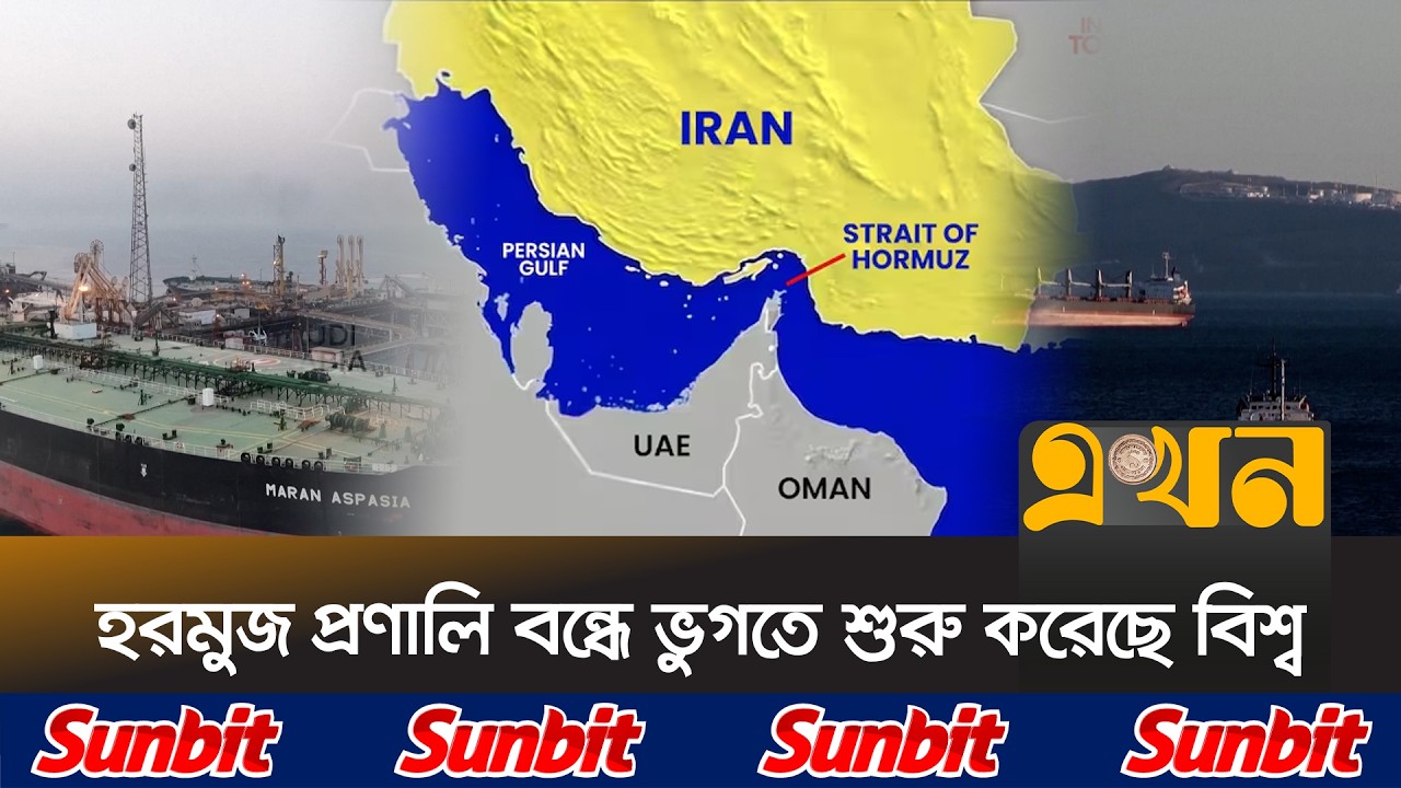 অপরিশোধিত তেল উৎপাদন অর্ধেকে নামিয়েছে ইরাক-কাতার | Strait Of Hormuz | Oil Crisis 2026 | Ekhon TV