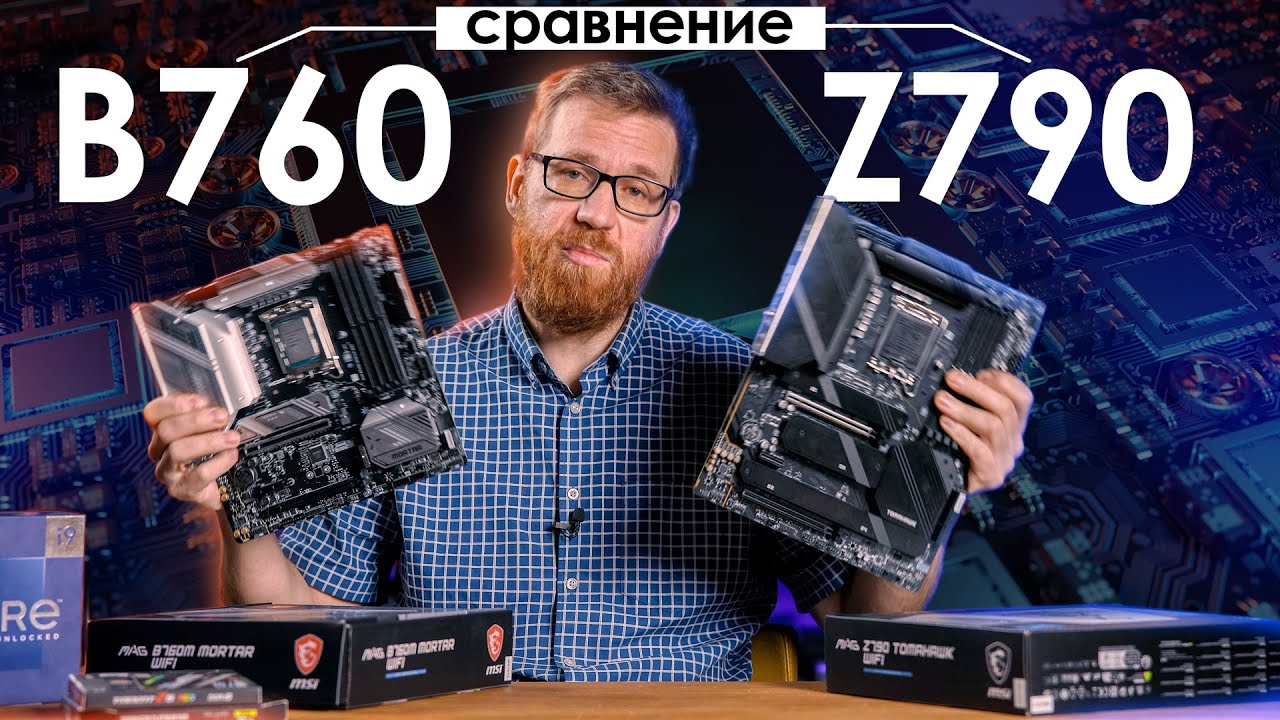 В чем-то B760 лучше Z790. Тест и сравнение двух материнок.