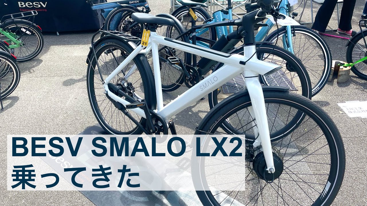 AI！IoT！ハイテク自転車 BESV SMALO LX2に乗った感想！ #BESV #SMALO #LX2