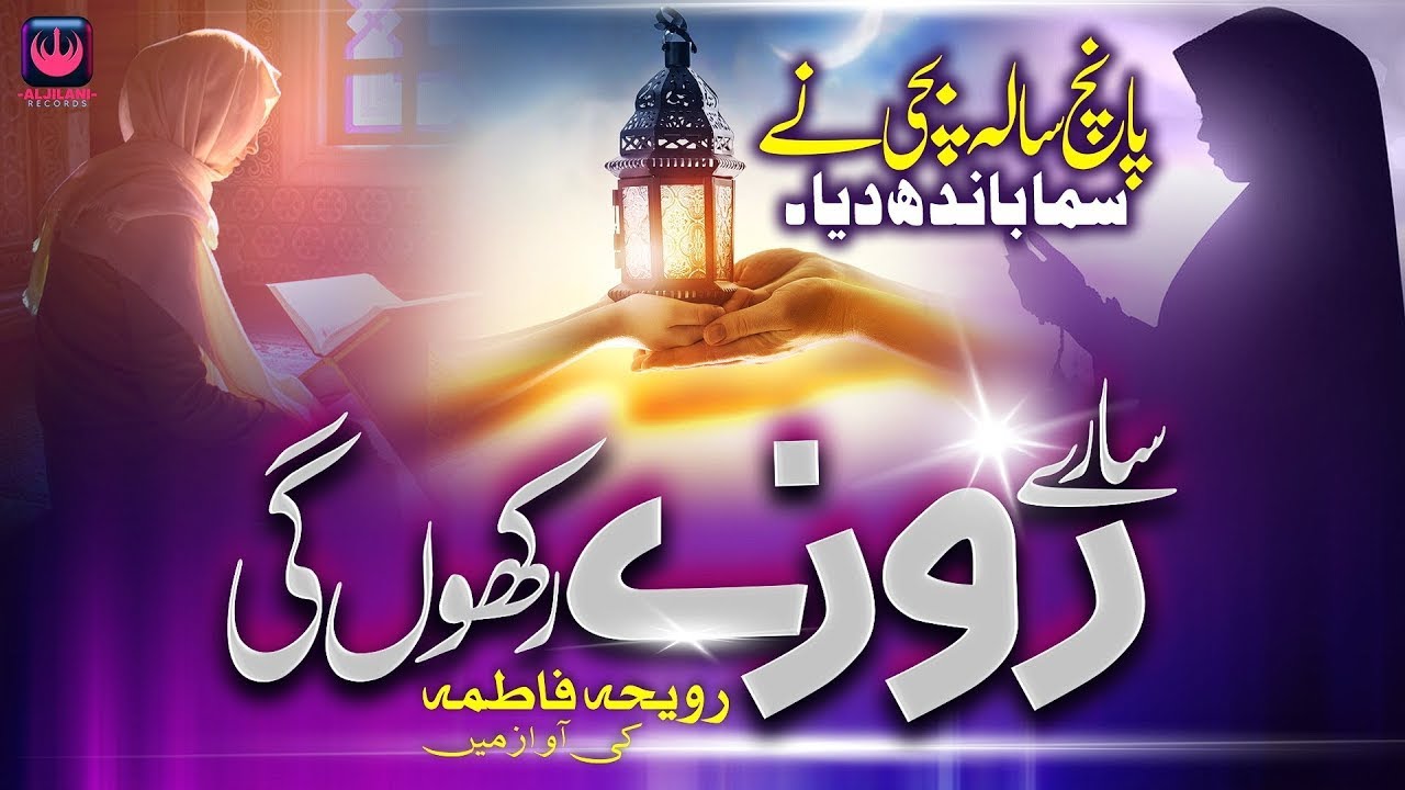 Ramzan Kids Special Nasheed|Ramzan Ke Sary Rozy Rakhungi Kids Naats |Raweeha Fatima|Aljilani Records
