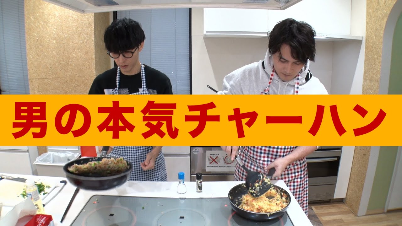 オーイシ加藤が作る男の本気チャーハン【料理対決 #5】