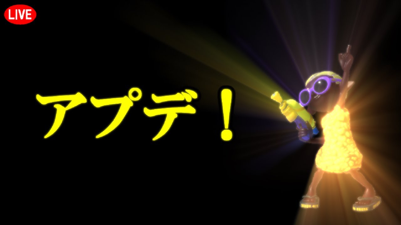 【スプラトゥーン３】アップデート完全初見体感配信！