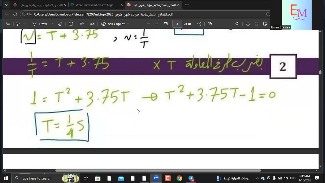 حل الاختبار الاسترشادى الأول فيزياء 2 ث شهر مارس 2026