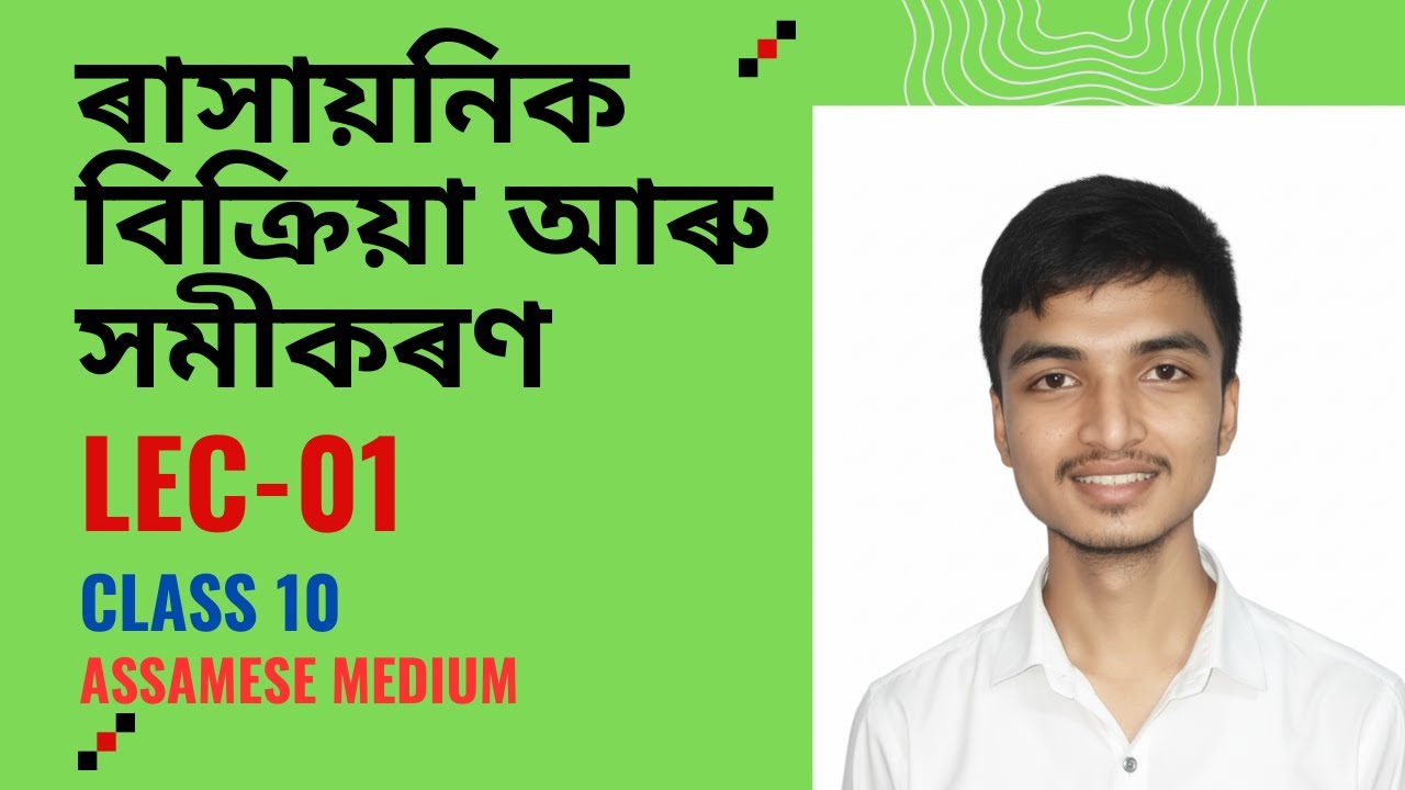 ৰাসায়নিক বিক্ৰিয়া আৰু সমীকৰণ Lec-01 | GENERAL SCIENCE | ASSAMESE MEDIUM | EDUQUEST