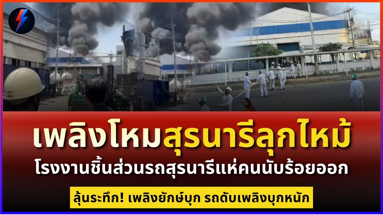 เพลิงโหมสุรนารีลุกไหม้ โรงงานชิ้นส่วนรถสุรนารีแห่คนนับร้อยหนีออกจากโรงงาน