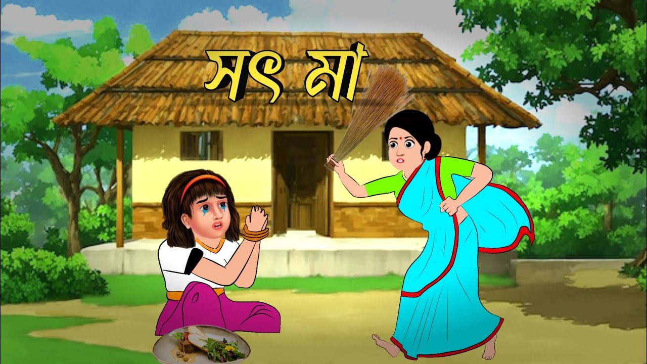 সৎ মেয়ে | Bengali Moral Stories Cartoon | Bangla Golpo | Thakumar Jhuli |