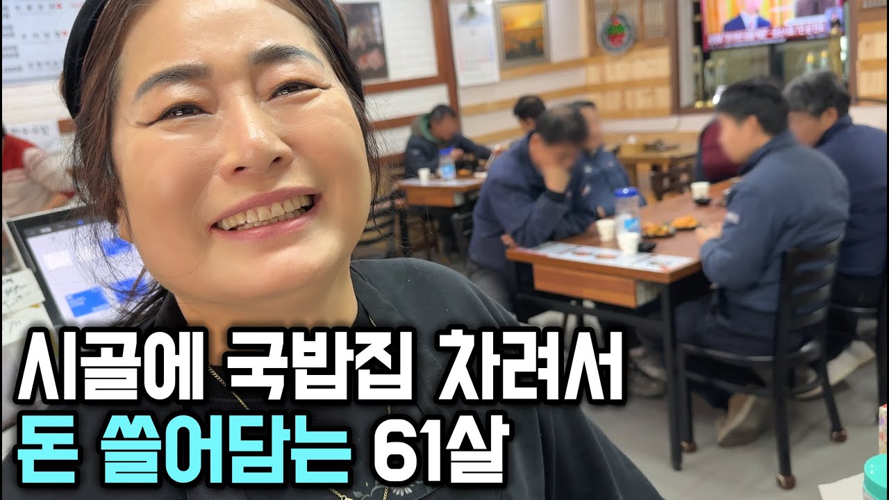 시골에 150만원으로 국밥집 차려서 장사하는 60대 부부