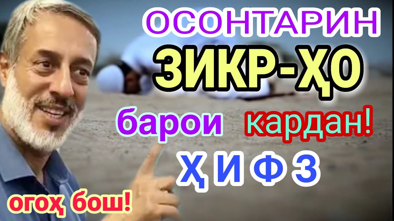 Шайх Пурдил🥀Бехтарин Зикр🥀 Огоҳ бош! شیخ پردل جدید ذکر و دعاء