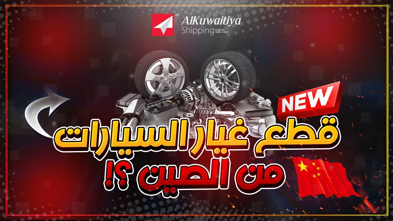 معرض قطع غيار السيارت في #الصين | #لايف_الصين