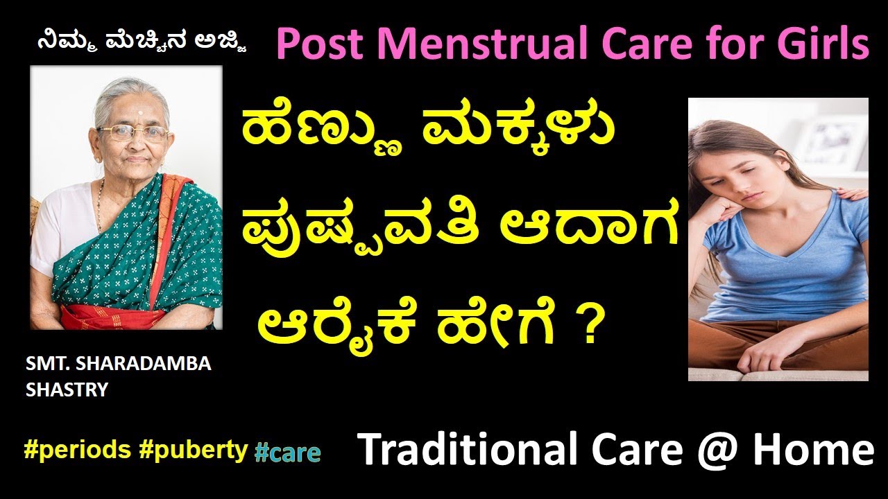 ಹೆಣ್ಣು ಮಕ್ಕಳು ಪುಷ್ಪವತಿ ಆದಾಗ ಆರೈಕೆ  | Traditional puberty/post mestrual care for girls