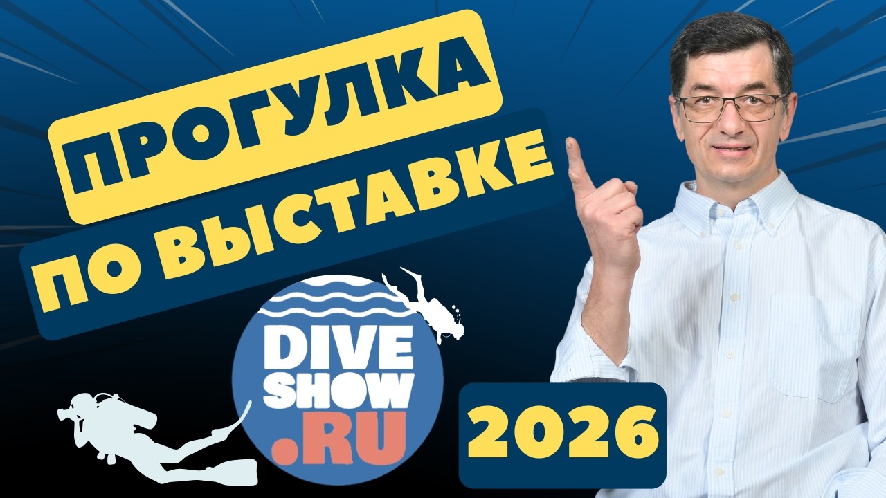Dive Show 2026 (Выставка водного человека). Короткая прогулка