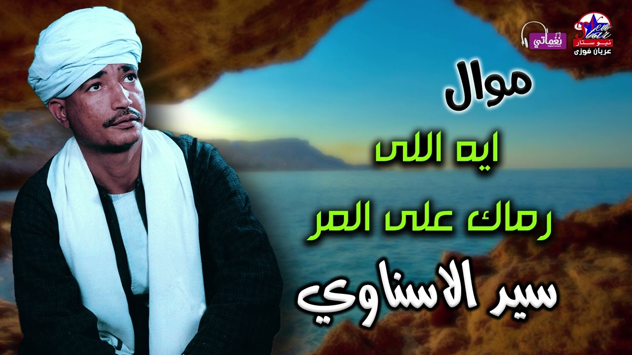 مع اجمل مواويل - سيد الاسناوى - موال ايه اللي رماك على المر