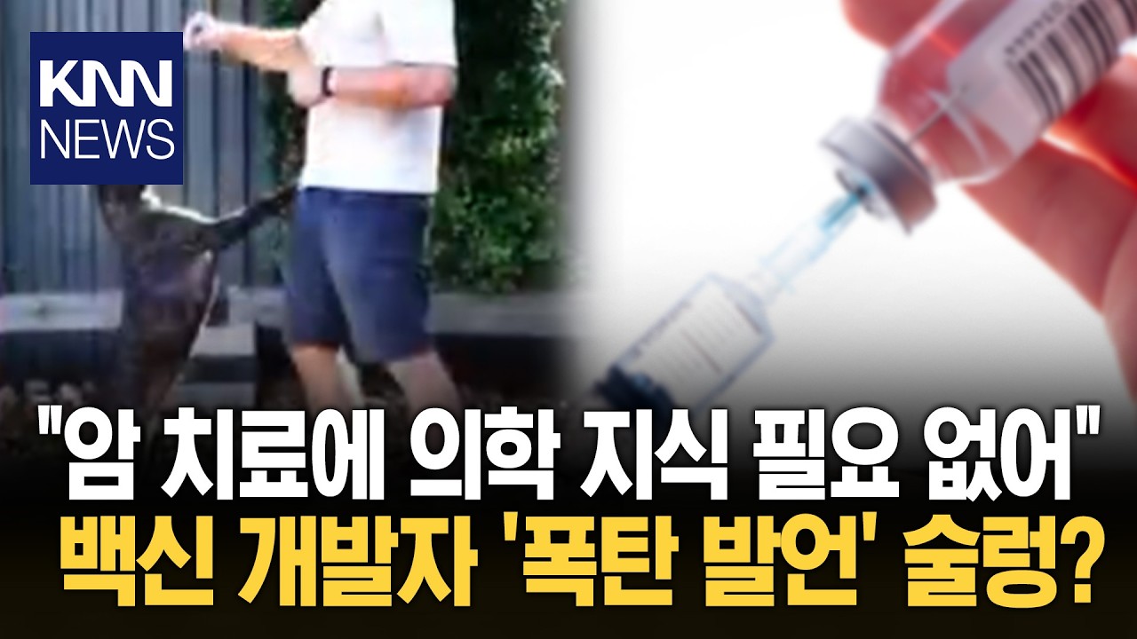 '암 백신', 일반인이 개발? 