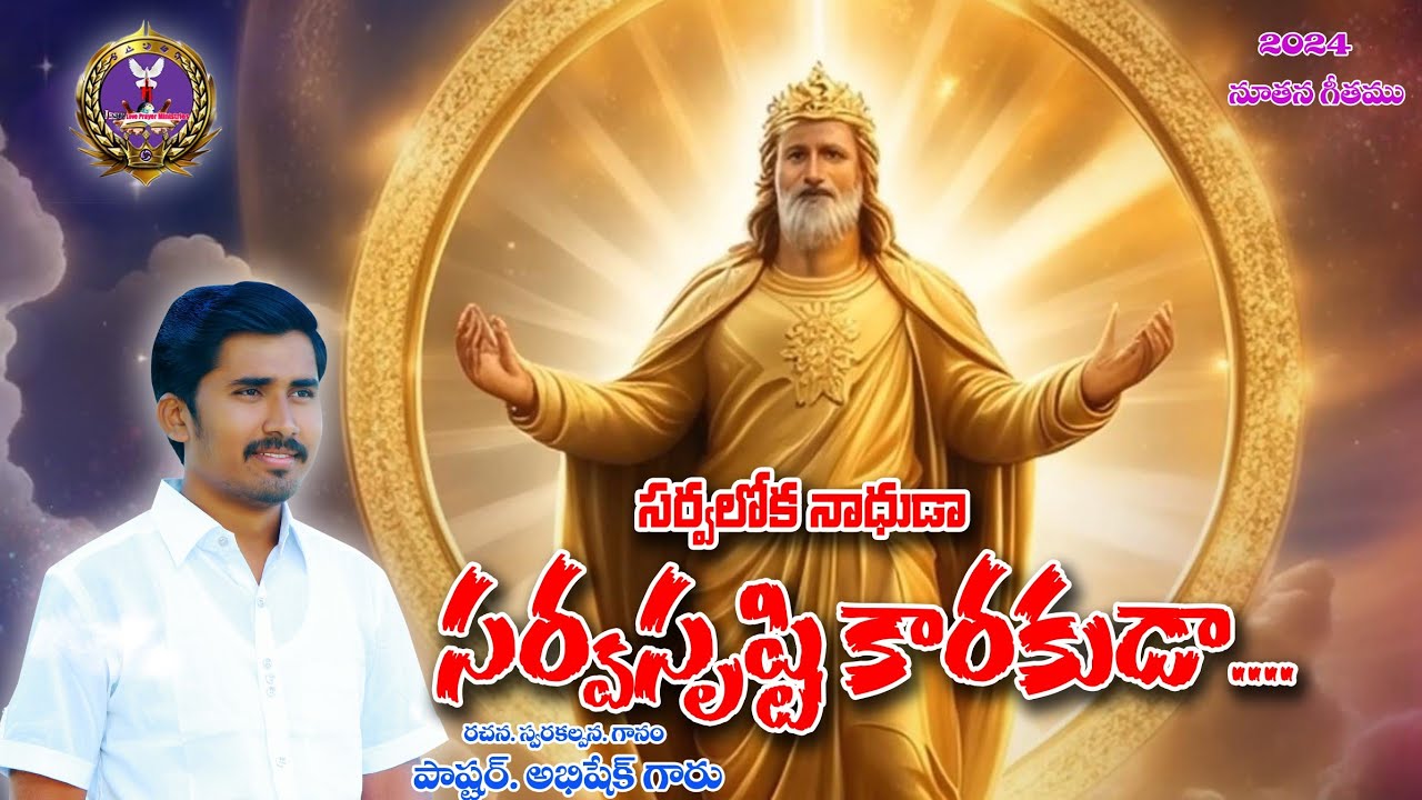 #SARVALOKA_NADUDAA ||#సర్వలోకనాధుడాసర్వసృష్టికారకుడా || #2024TeluguChristianGoodFridaySong_ #JlpmGNT