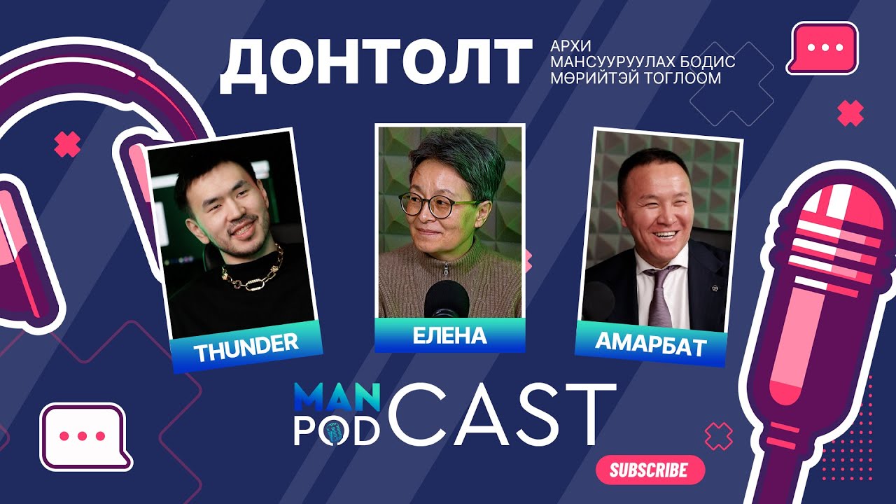 “ManCast EP1” THUNDER: Мөрийтэй тоглоомд нэг хожлоо гэхэд хоёр алдана