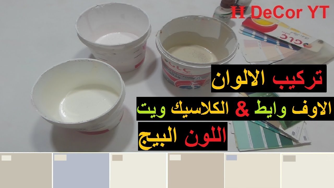 اللون الاوف وايت تركيب اللون الفانيلا لاتيه او اللون الكريمي