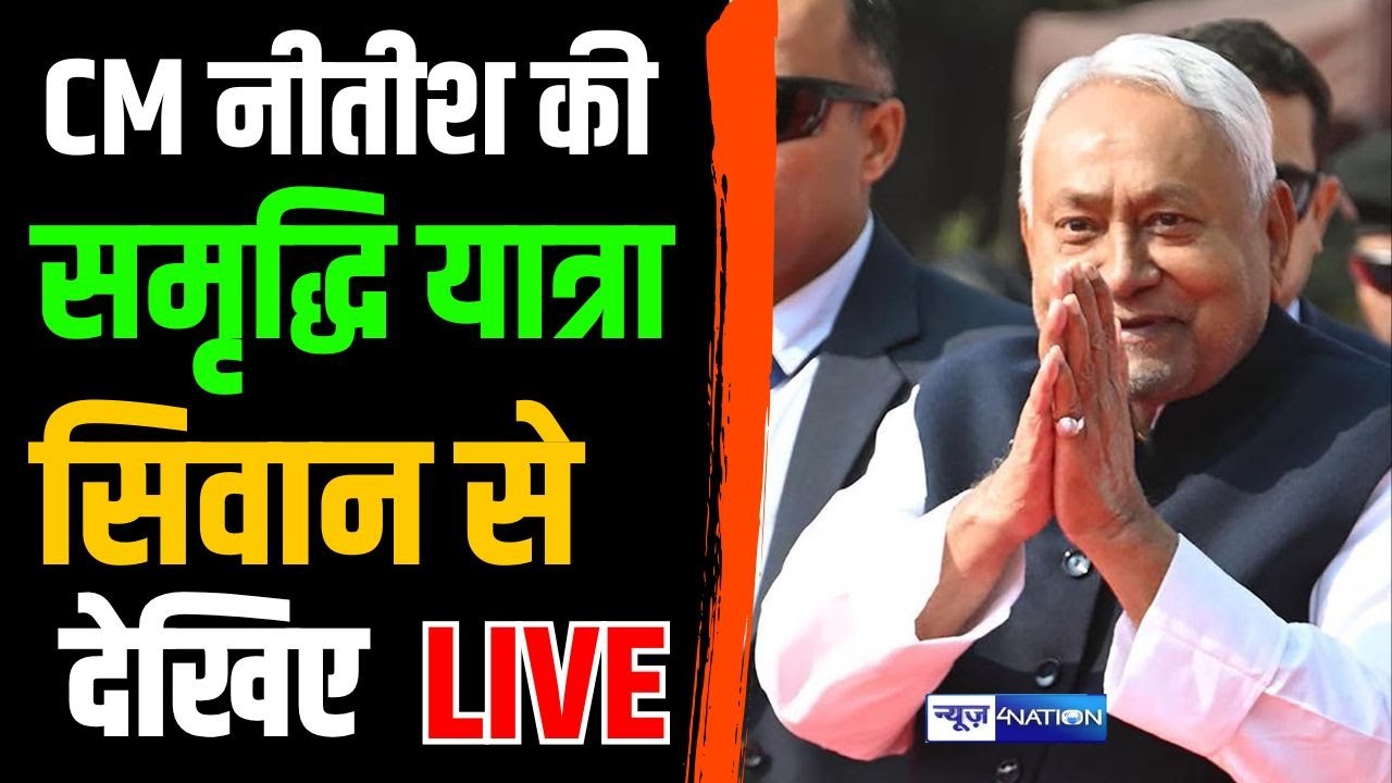 Nitish Kumar की समृद्धि यात्रा को Siwan से देखिये Live | Bihar News | News4Nation