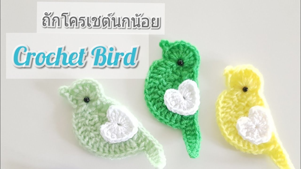Crochet Bird ถักโครเชต์ นกน่ารักๆ