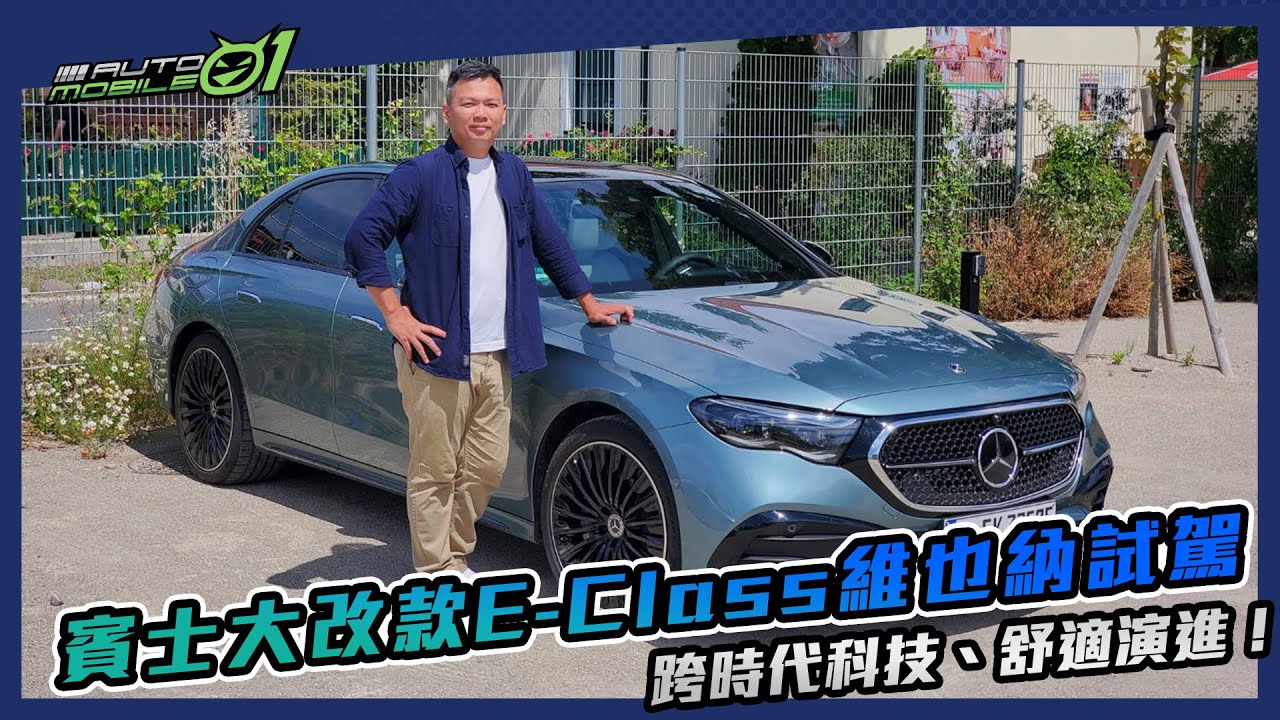 賓士大改款E-Class維也納試駕｜跨時代科技、舒適演進！【Mobile01 小惡魔動力研究室】