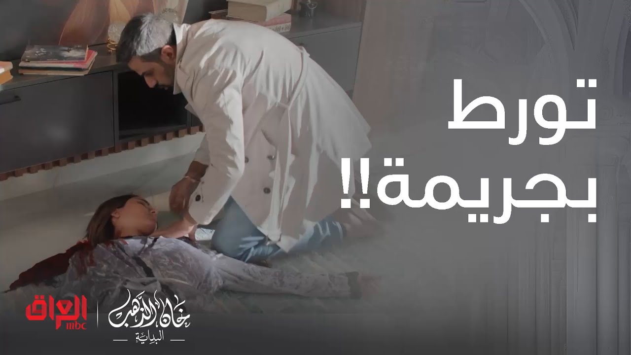 خان الذهب البداية | الحلقة 4 |  بعد شيطلعه من السجن بعد الجريمة اللي تورط بيها