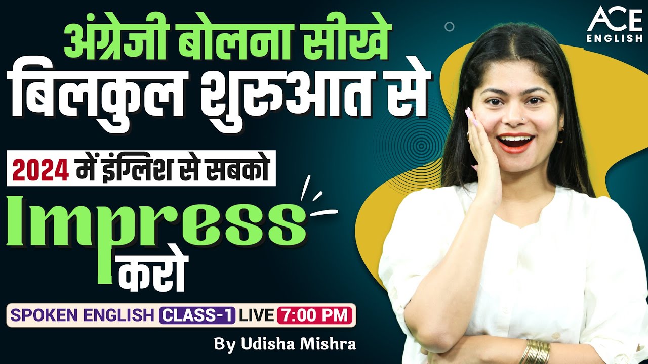 ZERO Level से English सीखे | English Speaking Course Day 1 | Spoken English Practice by Udisha Mam