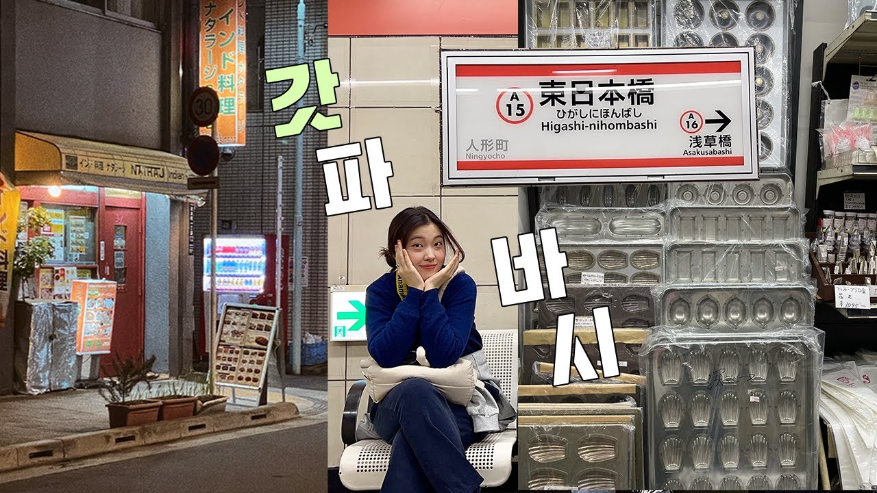 카페 사장과 함께 떠난 도쿄 여행 vlog | 갓파바시 주방도구 거리 투어 | 로손 유명템 다 먹어보고 결정한 넘버원 푸딩