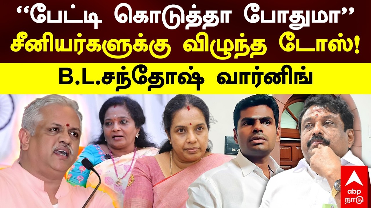 BL Santhosh BJP|”பேட்டி கொடுத்தா போதுமா”பாஜகவினரை கண்டித்த BLசந்தோஷ்MEETING-ல் நடந்தது என்ன|NDA|ADMK