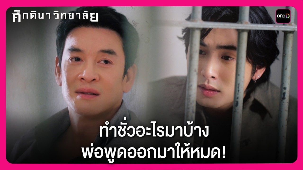 ทำชั่วอะไรมาบ้าง พ่อพูดออกมาให้หมด! | Highlight ศักดินาวิทยาลัย EP9 | oneD